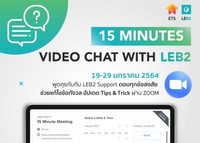 รับมือเปิดเทอม 2/2563 กับ LEB2 Support ผ่าน Zoom