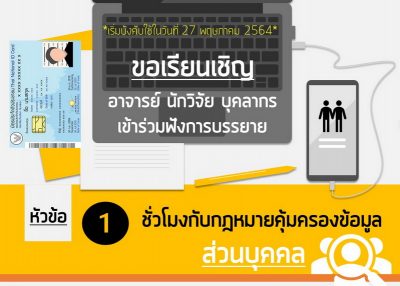 ขอเชิญเข้าฟังการบรรยายหัวข้อ “1 ชั่วโมงกับกฎหมายคุ้มครองข้อมูลส่วนบุคคล”