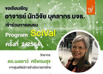 ขอเชิญร่วมอบรมโปรแกรม SciVal เพื่อการวิเคราะห์สมรรถนะด้านวิจัย ครั้งที่ 2/2564