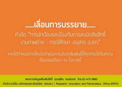 ขอเลื่อนการบรรยายหัวข้อ “การปกป้องและป้องกันการละเมิดลิขสิทธิ์งานภาพถ่าย : กรณีศึกษา อนุสาร อ.ส.ท.”