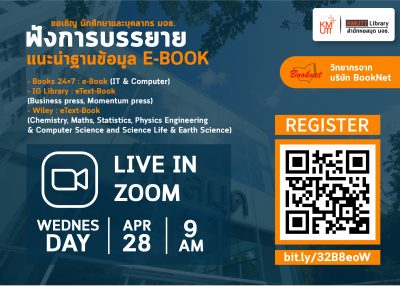 สำนักหอสมุด มจธ. ขอเชิญ นักศึกษาและบุคลากร มจธ. ฟังการบรรยาย แนะนำฐานข้อมูล E-BOOK โดยบรรยาย ผ่าน Zoom