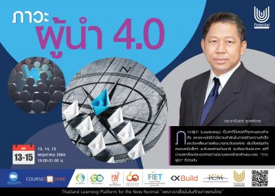 รับสมัครผู้สนใจเรียนออนไลน์ในหลักสูตร : ภาวะผู้นำ 4.0