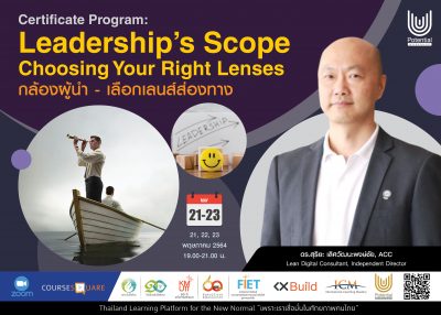 รับสมัครผู้สนใจเรียนออนไลน์ในหลักสูตร : Leadership’s scopes : choosing your right lenses : กล้องผู้นำ – เลือกเลนส์ส่องทาง