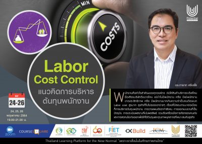 รับสมัครผู้สนใจเรียนออนไลน์ในหลักสูตร : Labor Cost Control : แนวคิดการบริหารต้นทุนพนักงาน
