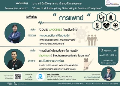 เชิญร่วมฟังบรรยายกรอบวิจัยการแพทย์ ในหัวข้อเรื่อง “COVID VACCINES ใครเลือกใคร” และ “ทางเลือกใหม่ของประเทศในการผลิต Vaccines & Biopharmaceuticals ในอนาคต”
