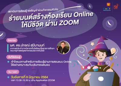 ขอเชิญเข้าร่วมกิจกรรมหัวข้อ “ร่ายมนต์สร้างห้องเรียน online ให้มีชีวิต ผ่าน ZOOM”