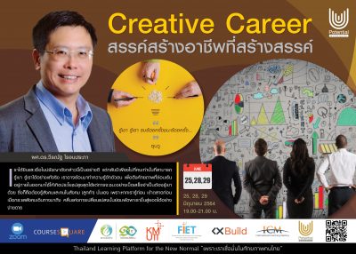 รับสมัครผู้สนใจเรียนออนไลน์ในหลักสูตร : Creative Career สรรค์สร้างอาชีพที่สร้างสรรค์