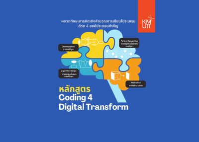 ขอเชิญเข้าเรียนหลักสูตร Coding for Digital Transform ฟรี ไม่มีค่าใช้จ่ายตลอดหลักสูตร!!!