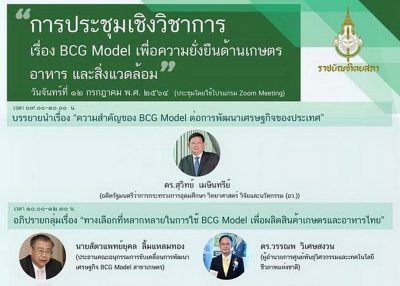 ขอเชิญเข้าร่วมการประชุมวิชาการ เรื่อง BCG Model เพื่อความยั่งยืนด้านเกษตร อาหาร สิ่งแวดล้อม