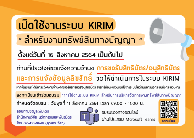 การเปิดใช้งานระบบ KIRIM สำหรับแจ้งความจำนงการขอรับสิทธิบัตร/อนุสิทธิบัตร และการแจ้งข้อมูลลิขสิทธิ์