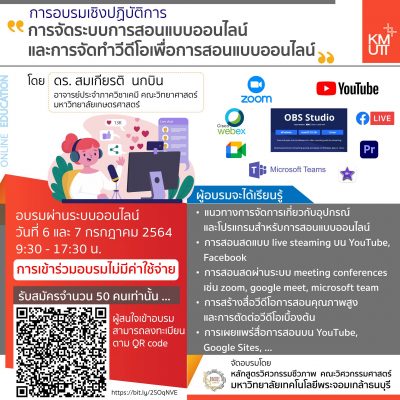 ขอเชิญชวนผู้สนใจทุกท่านเข้าร่วมการอบรมเชิงปฏิบัติการ “การจัดระบบการสอนแบบออนไลน์และการจัดทำวีดีโอเพื่อการสอนแบบออนไลน์”