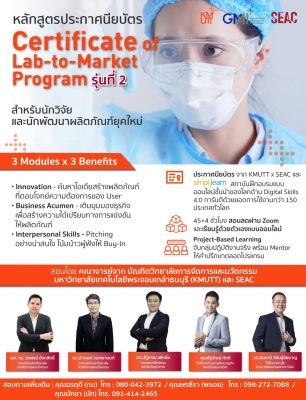 เปิดรับสมัครแล้ววันนี้กับ ‘หลักสูตร Certificate of Lab-To-Market Program’ รุ่น 2 ผลักดันงานวิจัย จากห้องแลปสู่เวทีธุรกิจ
