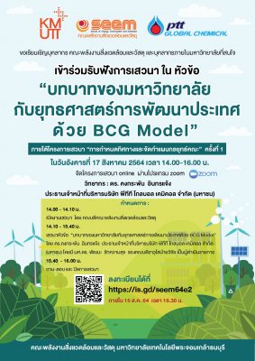 คณะพลังงานฯ ขอเรียนเชิญเข้าร่วมรับฟังการเสวนา ใน หัวข้อ “บทบาทของมหาวิทยาลัยกับยุทธศาสตร์การพัฒนาประเทศด้วย BCG Model”