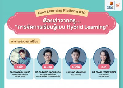 ขอเชิญเข้าร่วมกิจกรรม New Learning Platform #10 เรื่องเล่าจากครู…“การจัดการเรียนรู้แบบ Hybrid Learning”