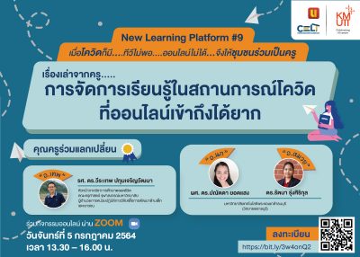 ขอเชิญเข้าร่วมกิจกรรม New Learning Platform #9 เรื่องเล่าจากครู… “การจัดการเรียนรู้ในสถานการณ์โควิด ที่ออนไลน์เข้าถึงได้ยาก”