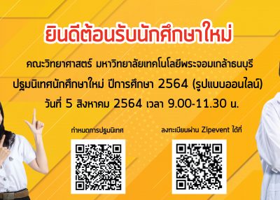 ปฐมนิเทศนักศึกษาใหม่ คณะวิทยาศาสตร์ มจธ. ปีการศึกษา 2564