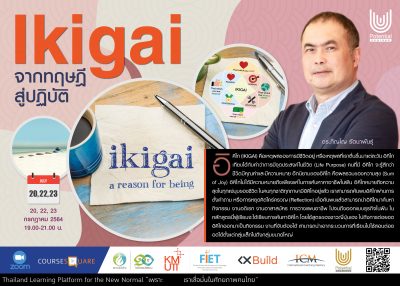 รับสมัครผู้สนใจเรียนออนไลน์ในหลักสูตร : Ikigai เชิงทฤษฎี สู่ปฏิบัติ