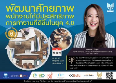 หลักสูตรออนไลน์ : พัฒนาศักยภาพพนักงานให้มีประสิทธิภาพการทำงานที่ดีขึ้นในยุค 4.0