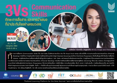 รับสมัครผู้สนใจเรียนออนไลน์ในหลักสูตร : “3Vs” Communication Skills ทักษะการสื่อสาร และ การนำเสนอ ที่น่าประทับใจอย่างครบวงจร