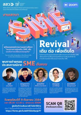 ขอเชิญร่วมงานเสวนา “SME Revival เติม ต่อ เพื่อเติบโต”