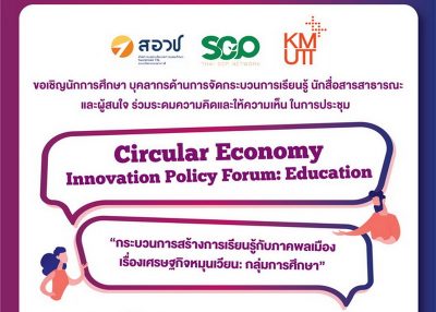 ขอเชิญเข้าร่วมการประชุม Circular Economy Innovation Policy Forum: Education
