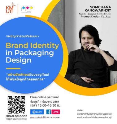 ขอเชิญชวนเข้าร่วมงานสัมมนา “Brand Identity in Packaging Design สร้างอัตลักษณ์ให้บรรจุภัณฑ์ พิชิตใจลูกค้าตลอดกาล”