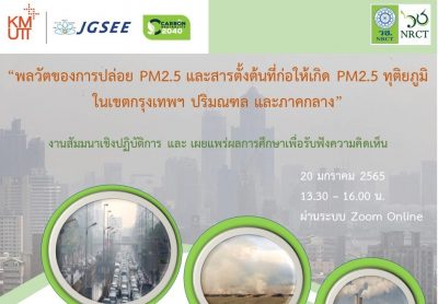 ขอเชิญเข้าร่วมงานสัมมนาเชิงปฏิบัติการ เพื่อรับฟังความคิดเห็น เรื่อง “พลวัตของการปล่อย PM2.5 และสารตั้งต้นที่ก่อให้เกิด PM2.5 ทุติยภูมิในเขตกรุงเทพฯ ปริมณฑล และภาคกลาง”