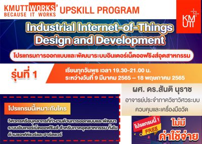 หลักสูตรโปรแกรมการออกแบบและพัฒนาระบบอินเตอร์เน็ตออฟธิงส์อุตสาหกรรม (Industrial Internet-of-Things Design and Development)