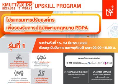 หลักสูตรโปรแกรมการปรับองค์กรเพื่อรองรับการปฏิบัติตามกฎหมาย PDPA