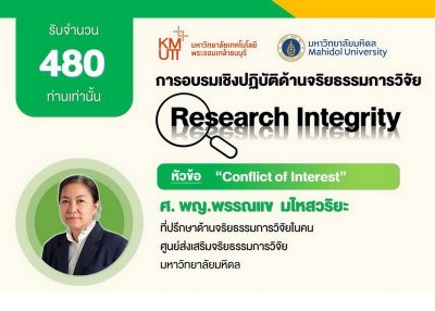 ขอเชิญลงทะเบียนเข้าร่วมการอบรมเชิงปฏิบัติด้านจริยธรรมการวิจัย ตามประกาศมหาวิทยาลัยฯ เรื่อง นโยบายจริยธรรมการวิจัย (Research Integrity) พ.ศ. 2564 ครั้งที่ 4