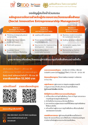 หลักสูตร : การจัดการสำหรับผู้ประกอบการนวัตกรรมเพื่อสังคม (Social Innovative Entrepreneurship Management) “บูรณาการแนวคิดเชิงนวัตกรรมสู่การพัฒนาธุรกิจเพื่อสังคมอย่างยั่งยืน”