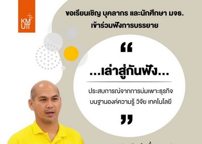 ขอเชิญเข้าฟังการบรรยายเรื่อง เล่าสู่กันฟัง : ประสบการณ์จากการบ่มเพาะธุรกิจบนฐานองค์ความรู้ วิจัย เทคโนโลยี
