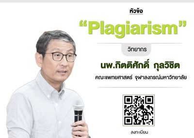 ขอเชิญลงทะเบียนเข้าร่วมการอบรมเชิงปฏิบัติการด้านจริยธรรมการวิจัย ครั้งที่ 6 เรื่อง Plagiarism
