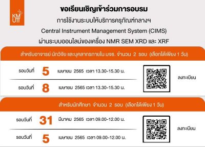 ขอเชิญลงทะเบียนเข้าอบรมการขอใช้บริการระบบให้บริการครุภัณฑ์กลางฯ Central Instrument Management System (CIMS)