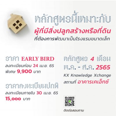 คณะสถาปัตย์ฯ มจธ. ชวนอบรมหลักสูตร “พัฒนาผู้ประกอบการธุรกิจโรงแรมขนาดเล็ก”