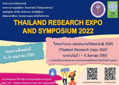 เชิญชวนส่งบทความผลงานวิจัยเข้าร่วมนำเสนอโครงการ Thailand Research Expo and Symposium 2022