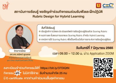 สถาบันการเรียนรู้ ขอเชิญเข้าร่วมกิจกรรมร่วมรับฟังและฝึกปฏิบัติ Rubric Design for Hybrid Learning