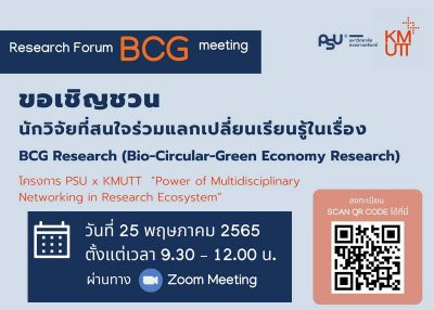 ขอเชิญเข้าร่วมกิจกรรม Research Forum : BCG meeting PSUxKMUTT