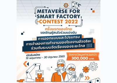 ขอเชิญผู้สนใจเข้าร่วมการแข่งขัน METAVERSE FOR SMART FACTORY CONTEST 2022