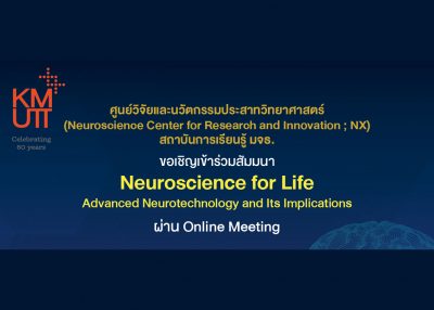 ขอเรียนเชิญเข้าร่วมสัมมนา Neuroscience for Life ในซีรีส์ด้าน Advanced Neurotechnology and Its Implications เพื่อส่งเสริมความรู้และความเข้าใจในการทำงานของระบบประสาท