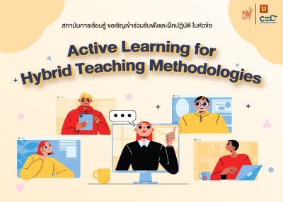 สถาบันการเรียนรู้ ขอเชิญร่วมรับฟังและฝึกปฏิบัติ Active Learning for Hybrid Teaching Methodologies