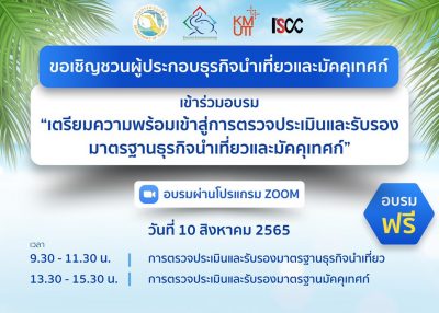 ขอเชิญเข้าร่วมอบรม “เตรียมความพร้อมเข้าสู่การตรวจประเมินและรับรองมาตรฐานธุรกิจนำเที่ยวและมัคคุเทศก์”