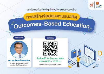 ขอเชิญเข้าร่วมกิจกรรมอบรมออนไลน์ หัวข้อ การสร้างข้อสอบตามแนวคิด Outcomes-based education