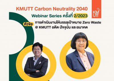 KMUTT Carbon Neutrality 2040 Webinar Series ครั้งที่ 2/2023 หัวข้อ: “การดำเนินงานให้บรรลุเป้าหมาย Zero Waste @ KMUTT อดีต ปัจจุบัน และอนาคต”