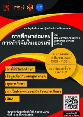 คณะวิทยาศาสตร์ และ The German Academic Exchange Service เชิญชวนนักศึกษาและผู้สนใจเข้าร่วมฟังแนะแนวการศึกษาต่อและกรทำวิจัยในประเทศเยอรมนี