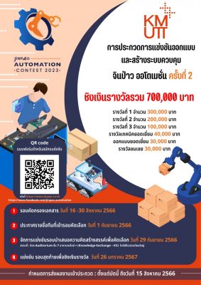 ขอเชิญชวนเข้าร่วม โครงการ การประกวดแข่งขันออกแบบและสร้างระบบควบคุม จินป่าว ออโตเมชั่น ครั้งที่ 2