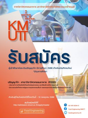 รับสมัครผู้สนใจเข้าศึกษาต่อระดับปริญญาโท ประจำปีการศึกษา 2566