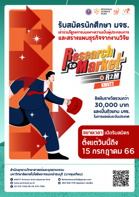 กิจกรรมเส้นทางสู่นวัตวณิชย์ (Research to Market)