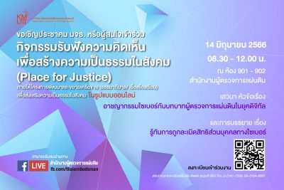 ขอเชิญร่วมรับฟังความคิดเห็นเพื่อสร้างความเป็นธรรมในสังคม (Place of Justice) ภายใต้โครงการพัฒนาและขยายเครือข่าย (ธรรมาภิบาล/ เรื่องร้องเรียน) เพื่อส่งเสริมความเป็นธรรมในสังคม