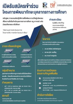 ขอเชิญเข้าร่วมโครงการพัฒนาทักษะบุคลากรทางการศึกษา หลักสูตร: การอบรมเชิงปฏิบัติการเพื่อพัฒนางานวิจัยสู่นวัตกรรมเพื่อความยั่งยืนสำหรับบุลากรทางการศึกษา ครู อาจารย์ ระดับมัธยมศึกษาและอาชีวศึกษา